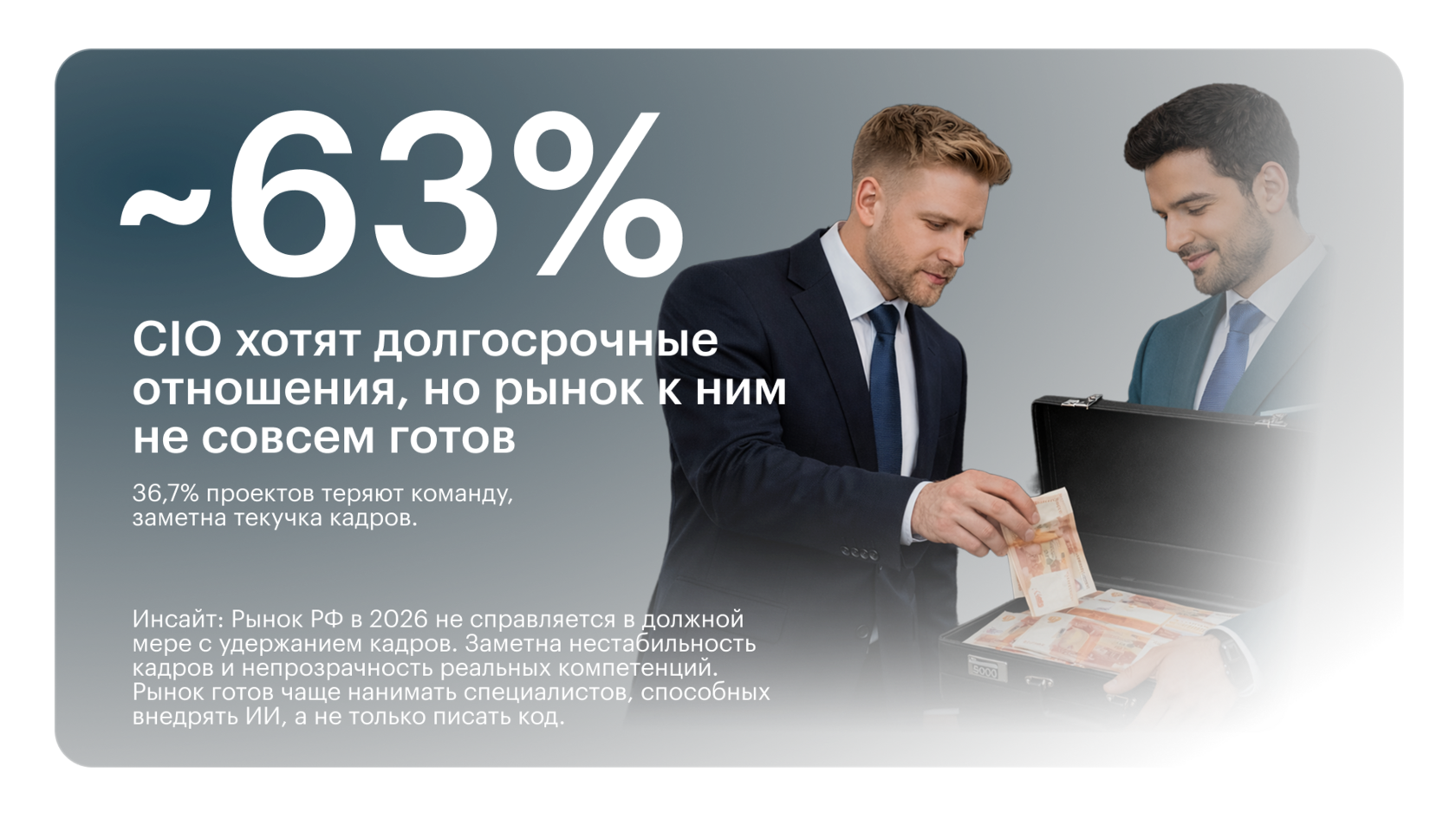 Долгосрочные отношения и стабильность команды